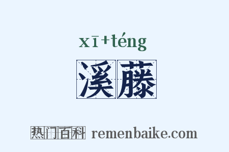 溪藤是什么意思的图片